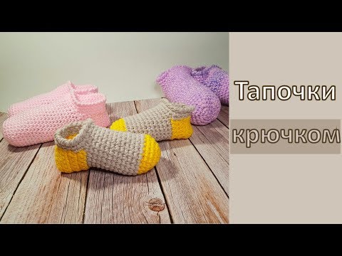 Видео: Тапочки крючком за один день / Crochet slippers