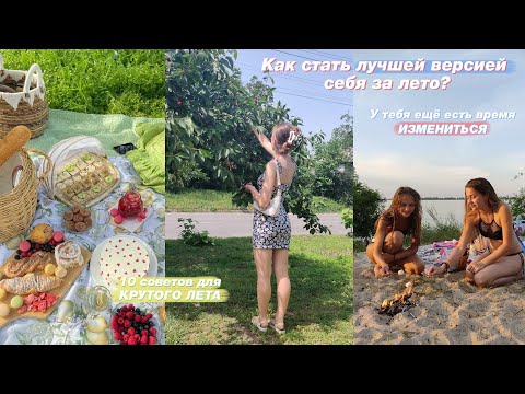 Видео: Как стать лучшей версией себя за ЛЕТО? / Лето ещё не потеряно / 10 советов для Крутого Лета