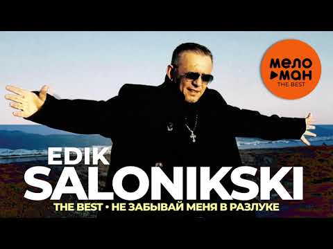 Видео: Edik Salonikski (Эдик Салоникский) - The Best - Не забывай меня в разлуке (Новое и лучшее 2021)