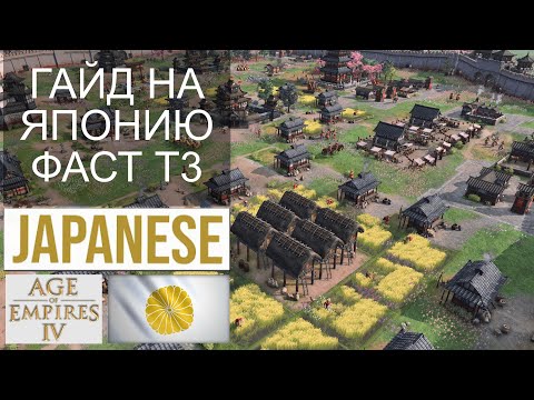 Видео: AOE 4 ГАЙД НА ЯПОНИЮ