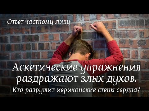 Видео: Аскетические упражнения раздражают злых духов. Кто разрушит иерихонские стены сердца?