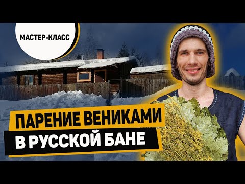 Видео: Парение вениками в Русской бане. Банщик в деле!