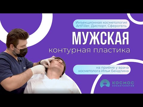 Видео: Для мужчины 51 год! Контурная пластика овала лица, коррекция морщин и носослезной борозды