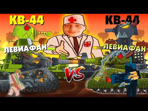 Видео: Советский Левиафан / Тёмный КВ-44 - Мультики про танки реакция на Gerand (геранд) анимация мульт