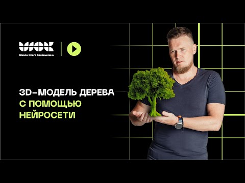 Видео: Как сделать 3d-модель дерева с помощью нейросети в несколько кликов