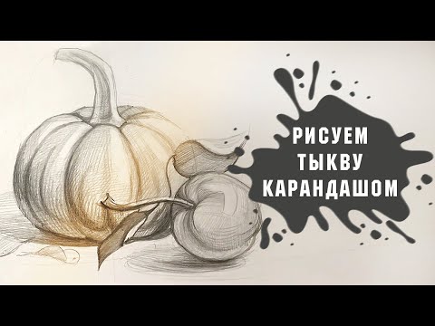 Видео: Урок - Рисуем Тыкву и Яблоко Карандашом - Натюрморт За 30 Минут!