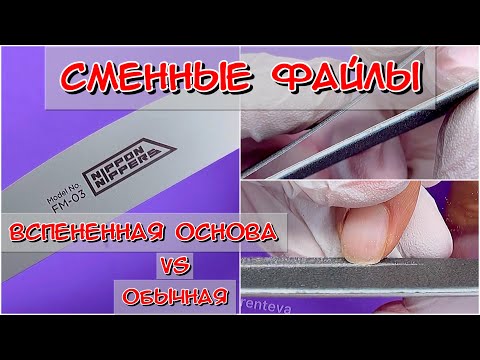 Видео: Сменные файлы для пилок / Обзор сменных файлов на металлическую основу / #маникюр #ногти #nails