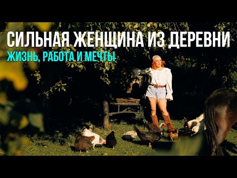 Видео: Деревня в Калининграде: документальный фильм о судьбе простой женщины