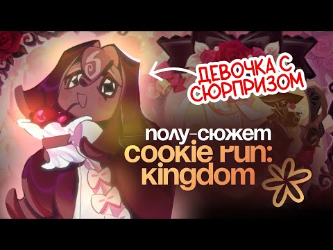Видео: ПОЛУСЮЖЕТ COOKIE RUN: KINGDOM