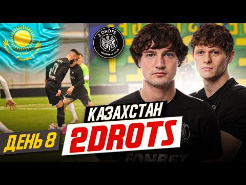 Видео: 2DROTS / КАЗАХСТАН / ПРЕДЫГРОВАЯ ТРЕНИРОВКА / SD FAMILY / ДЕНЬ 8