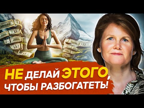 Видео: Почему ты разбогатеешь, если откажешься от денег? Как разбогатеть материально и духовно?
