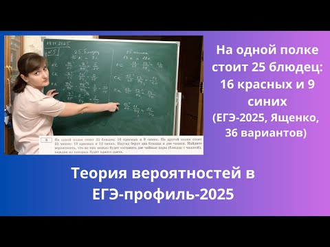 Видео: На одной полке стоит 25 блюдец: 16 красных и 9 синих. На другой полке стоит 25 чашек: 13 красных...