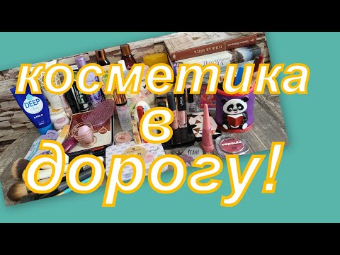 Видео: УХОД И ДЕКОРАТИВКА В ДОРОГУ! КОСМЕТИЧКА!!!