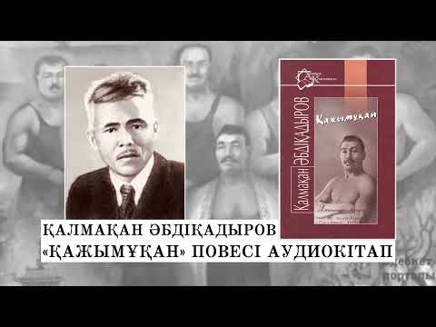Видео: ҚАЛМАҚАН ӘБДІҚАДЫРОВ - ҚАЖЫМҰҚАН (І БӨЛІМ). АУДИОКІТАП 2024
