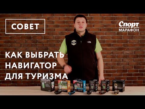 Видео: Как выбрать навигатор для туризма