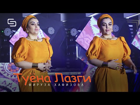 Видео: Фируза  Хафизова - Туёна (Лазги)  | Firuza Hafizova - Tuyona (Lazgi)