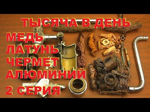 Видео: Тысяча в день. Медь, латунь, алюминий, чермет. 2 серия.