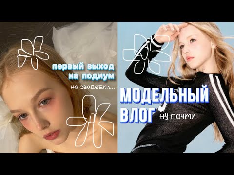 Видео: модельный влог из китая (чифаньки и свадебный показ)