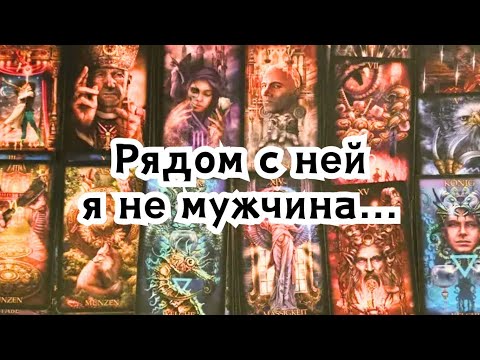 Видео: Рядом с ней я не мужчина... Он о Вас честно честно....🔮🤯🤫😵‍💫