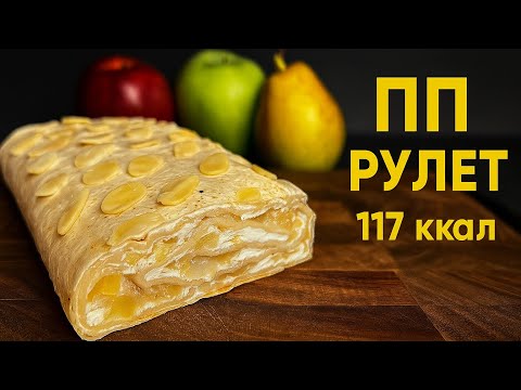 Видео: ПП рулет из лаваша 117 ккал | Творожно-яблочный низкокалорийный десерт без сахара