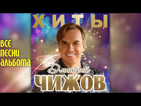 Видео: Дмитрий Чижов (группа Унесённые ветром) - Хиты (2019 год) | Весь альбом