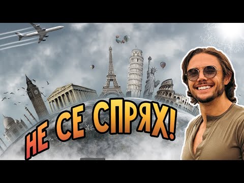 Видео: Пръснах се! 3 страни и 4 града само за 5 дни!