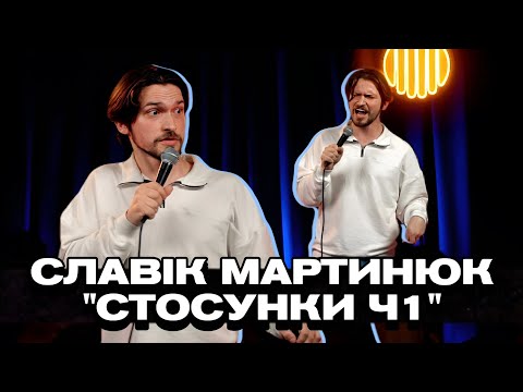 Видео: Мій хлопець гарячіший за... | Славік Мартинюк Стендап - Стосунки (частина перша)