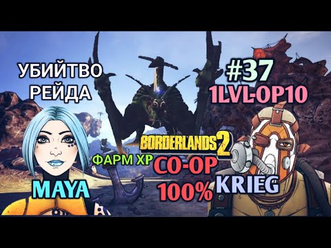 Видео: Borderlands 2: КРИГ И МАЙЯ 100% ПРОХОЖДЕНИЕ CO-OP [1 LVL - 10 OP] (37ч.)