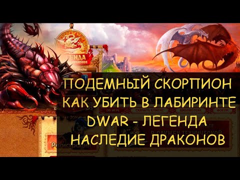 Видео: ✅  Dwar/Двар - Как победить Подземного скорпиона в лабиринте. Underground Scorpion