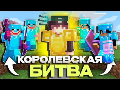 Видео: КОРОЛЕВСКАЯ БИТВА МАЙНКРАФТ НА 100 ЧЕЛОВЕК №4 | Astrum