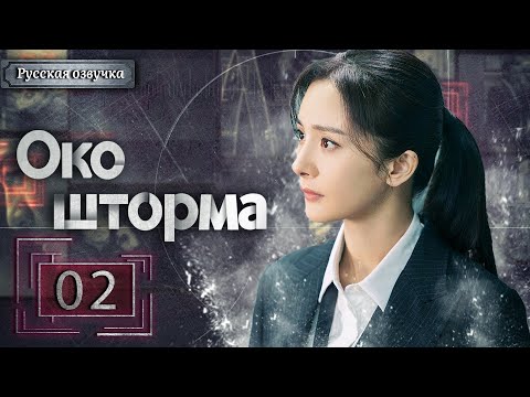Видео: Око шторма 02 серия（русская озвучка)|Storm Eye,暴风眼(Ян Ми,Чжан Бинь Бинь )