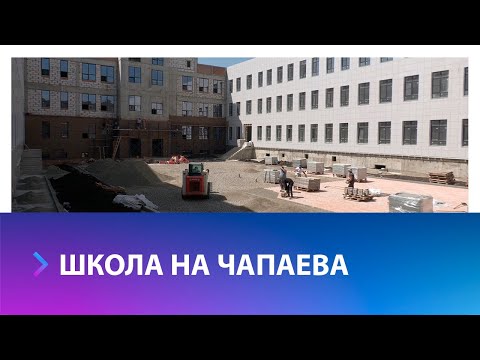 Видео: Строительство школы в районе Чапаевка подходит к концу