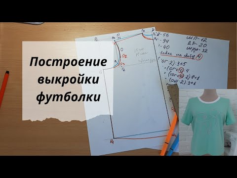 Видео: Построение выкройки футболки