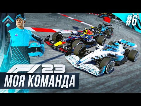 Видео: ТАКОЙ ГОНКИ В МОНАКО ДАЖЕ Я НЕ ОЖИДАЛ - F1 23 МОЯ КОМАНДА #6