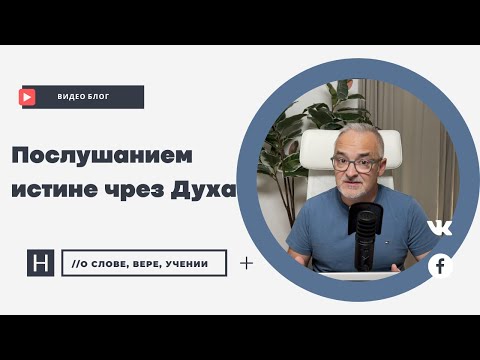 Видео: Послушанием истине чрез Духа | Проповедь. Герман Бем