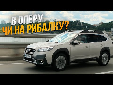 Видео: Subaru Outback готовий до будь-яких планів! | Тест-драйв від Ідеальне Авто | 