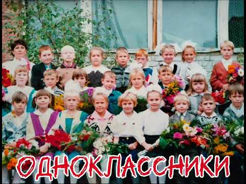 Видео: Песня "Одноклассники"