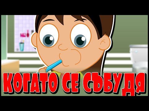 Видео: Я встану рано | Новые детские песенки на болгарском | Чистим зубки