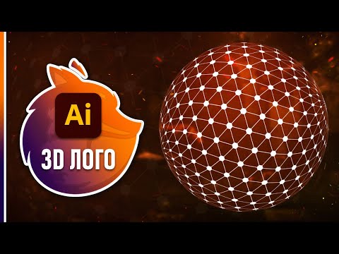 Видео: Создаем крутой 3D Логотип в Иллюстраторе!