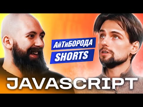 Видео: КАК ИЗУЧАТЬ JAVASCRIPT / Chief Software Engineer Артём Алексеенко / АйТиБорода Shorts #2