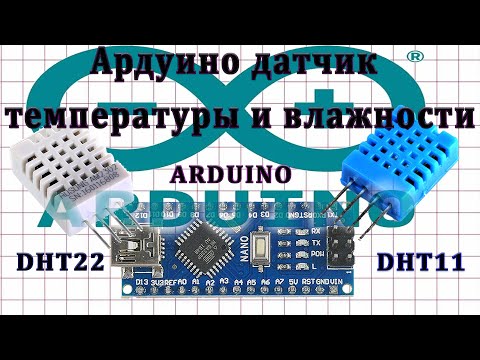 Видео: Ардуино датчик температуры и влажности DHT 11 Ардуино проекты.