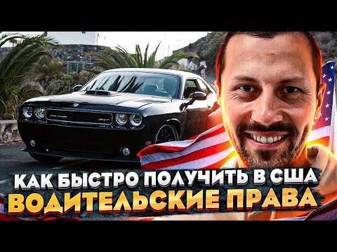 Видео: Как сдать на водительские права в США