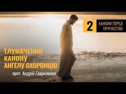 Видео: прот. Андрій Гавриленко: "Тлумачення канону Ангелу Охоронцю"