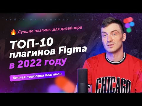 Видео: ТОП-10 плагинов Фигмы в 2022 году | Лучшие плагины для веб-дизайнера