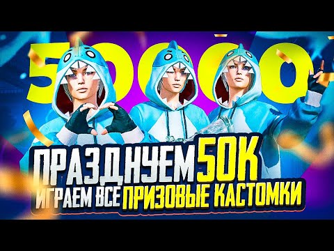 Видео: ВСЕ ПРИЗОВЫЕ КАСТОМКИ В PUBG MOBILE С ХУЛИГАНКОЙ🤍РОЗЫГРЫШ UC В ЧАТЕ🤍 #shorts  #shortsyoutube