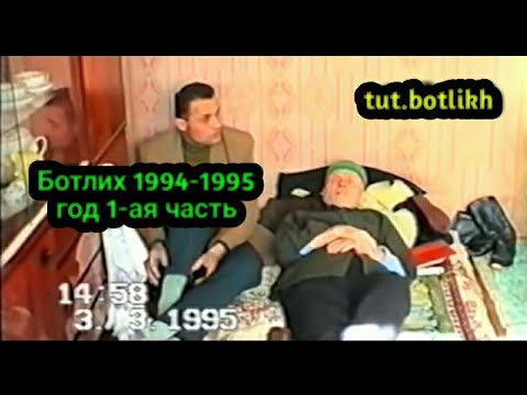 Видео: Ботлих 1994-1995 год 1-ая часть