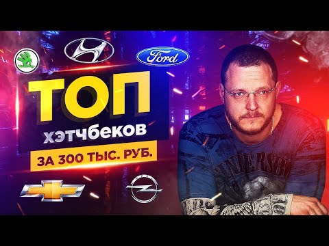 Видео: ТОП хэтчбеков за 300 тыс. руб.