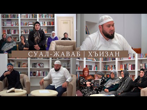 Видео: Суал-Жаваб | Хъизан