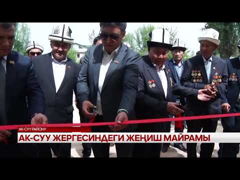 Видео: Ак-Суу жергесиндеги жеңиш майрамы