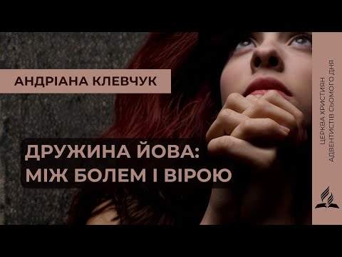 Видео: Дружина Йова: між болем і вірою | Андріана Клевчук